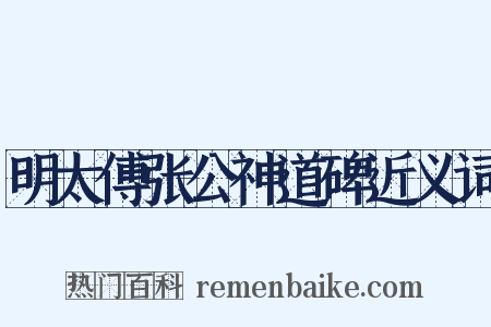明太傅张公神道碑近义词是什么意思的图片